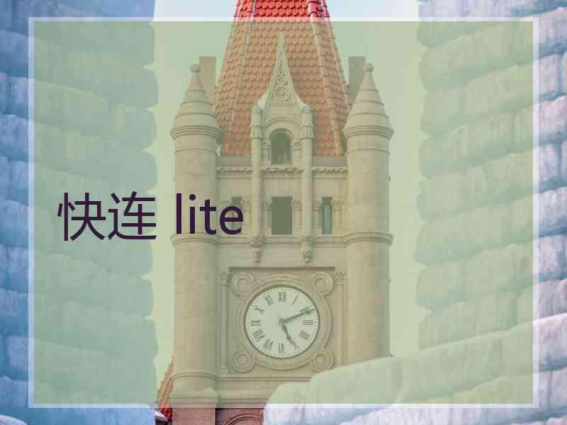 快连 lite