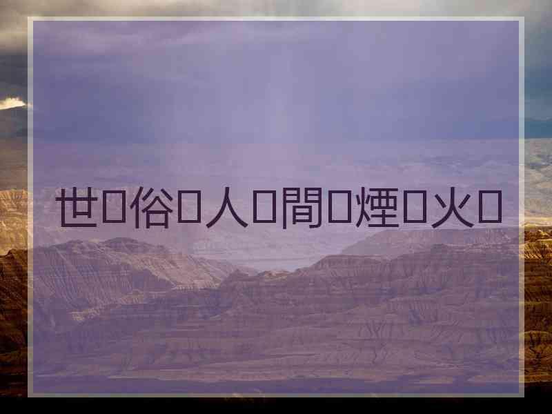 世ཽ俗ཽ人ཽ間ཽ煙ཽ火ཽ