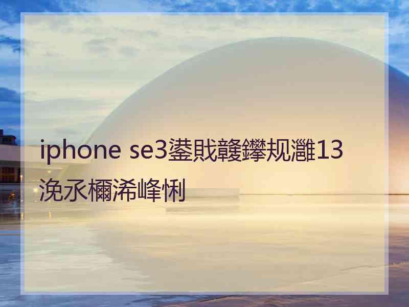 iphone se3鍙戝竷鑻规灉13浼氶檷浠峰悧