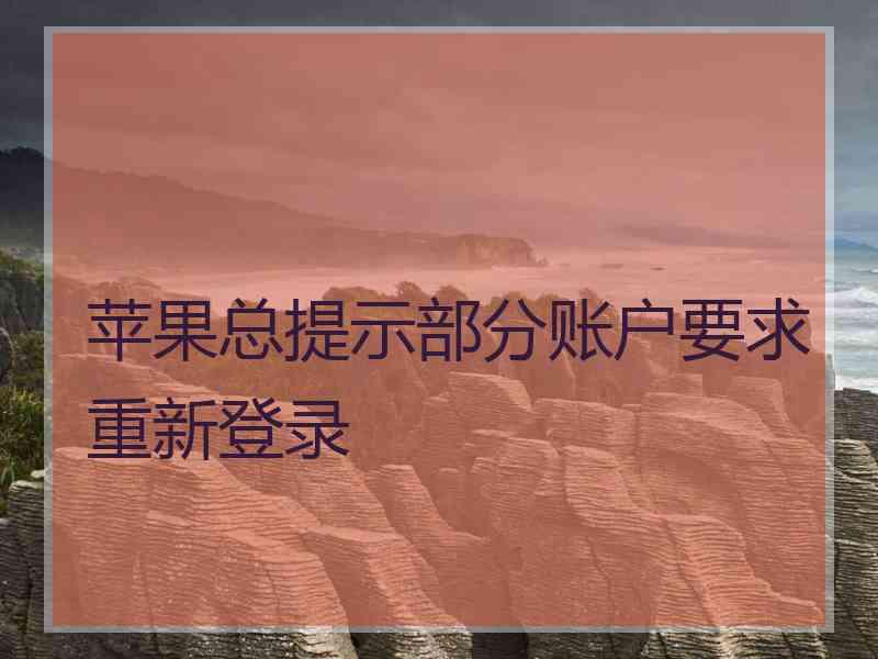 苹果总提示部分账户要求重新登录