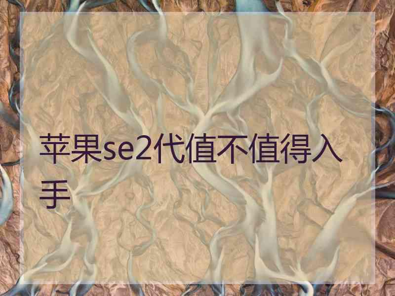 苹果se2代值不值得入手