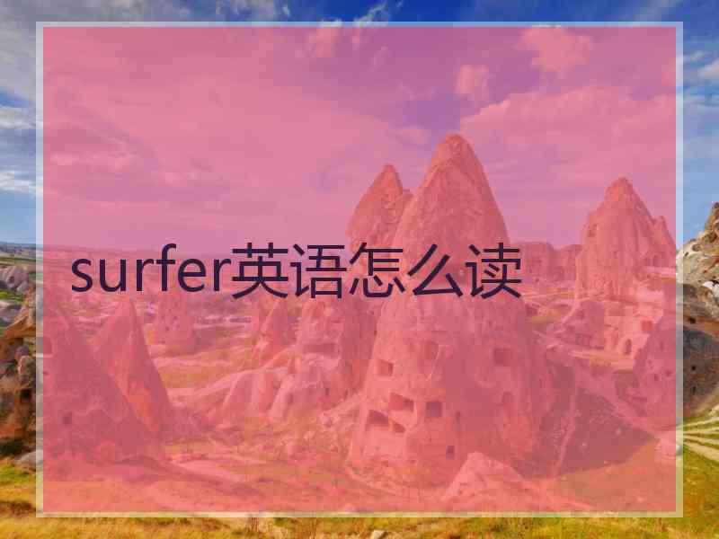 surfer英语怎么读