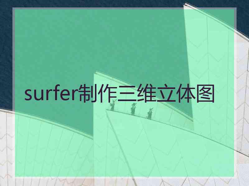 surfer制作三维立体图