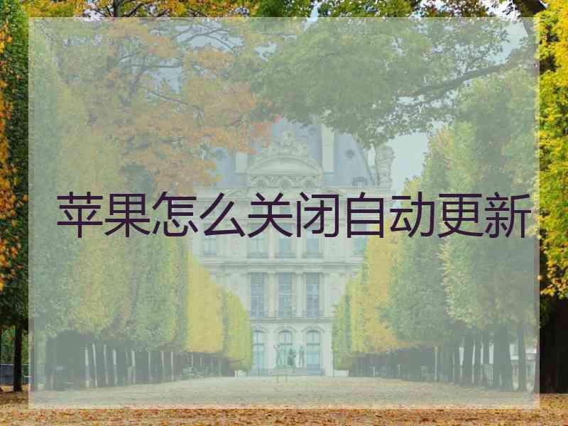 苹果怎么关闭自动更新