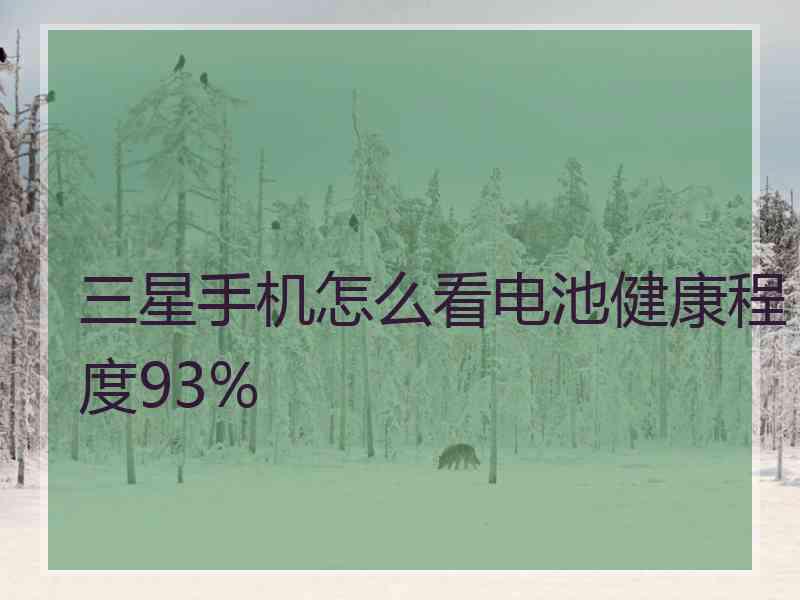 三星手机怎么看电池健康程度93%