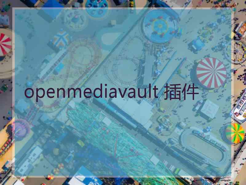 openmediavault 插件