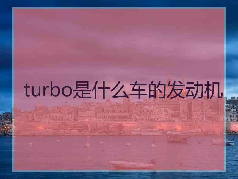 turbo是什么车的发动机