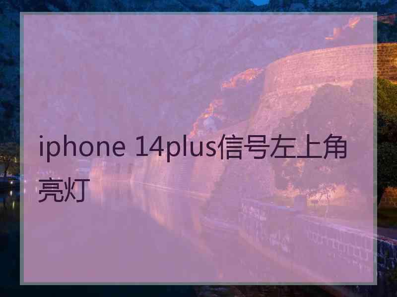 iphone 14plus信号左上角亮灯