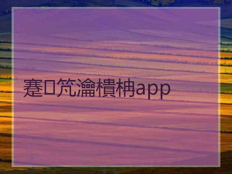 蹇竼瀹樻柟app