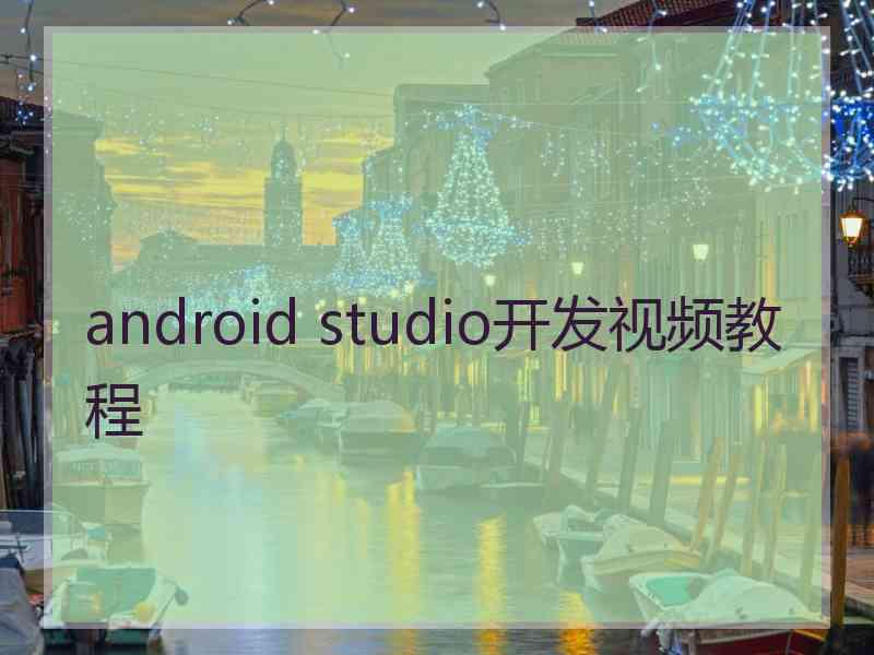 android studio开发视频教程