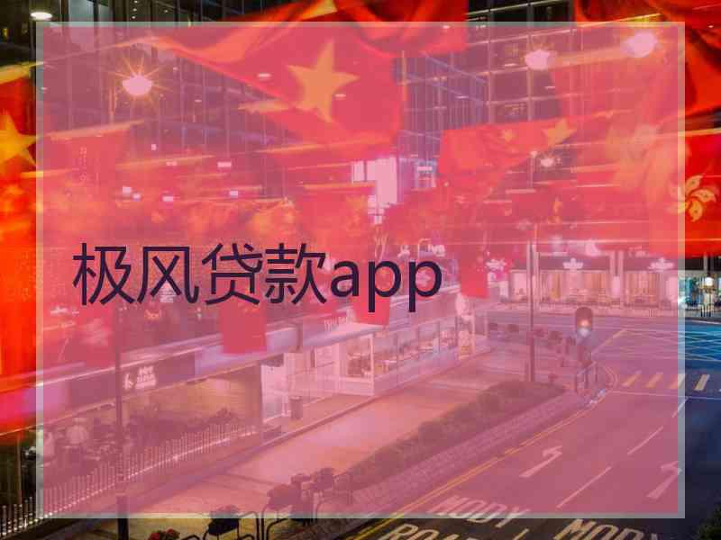 极风贷款app