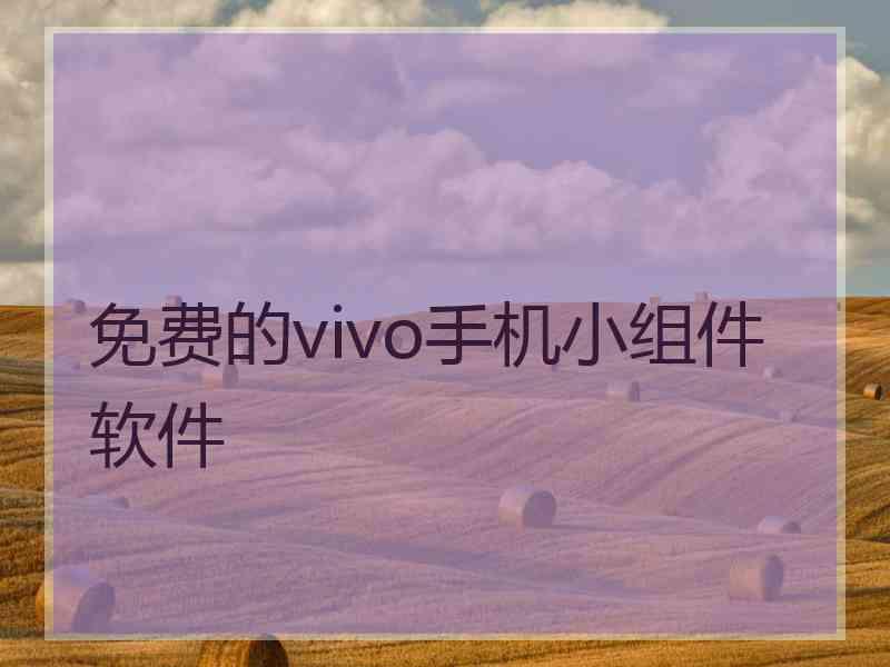 免费的vivo手机小组件软件