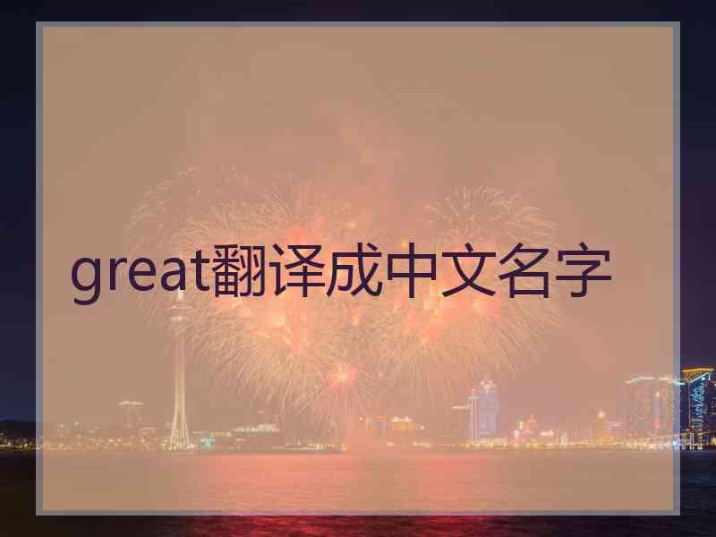 great翻译成中文名字