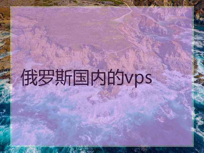 俄罗斯国内的vps