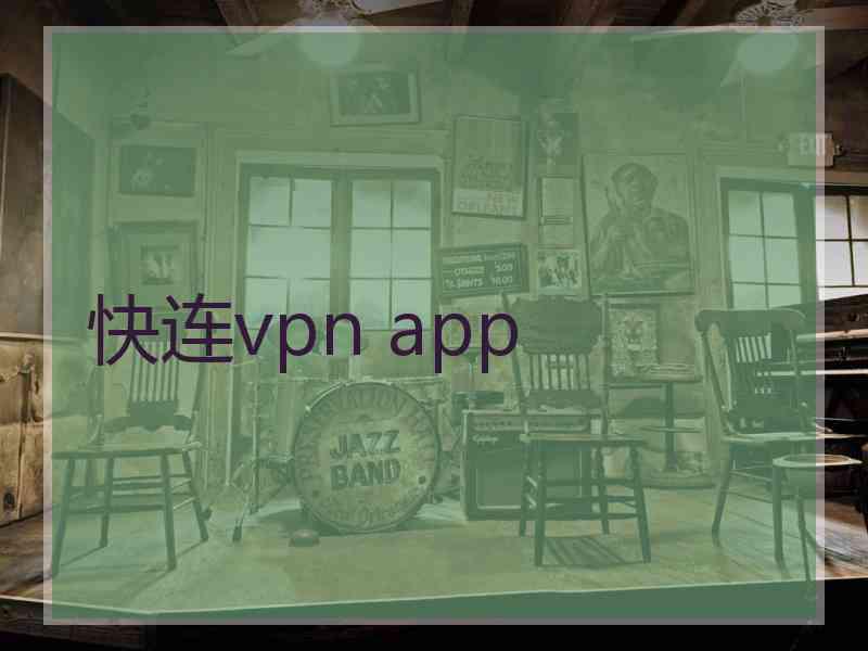 快连vpn app