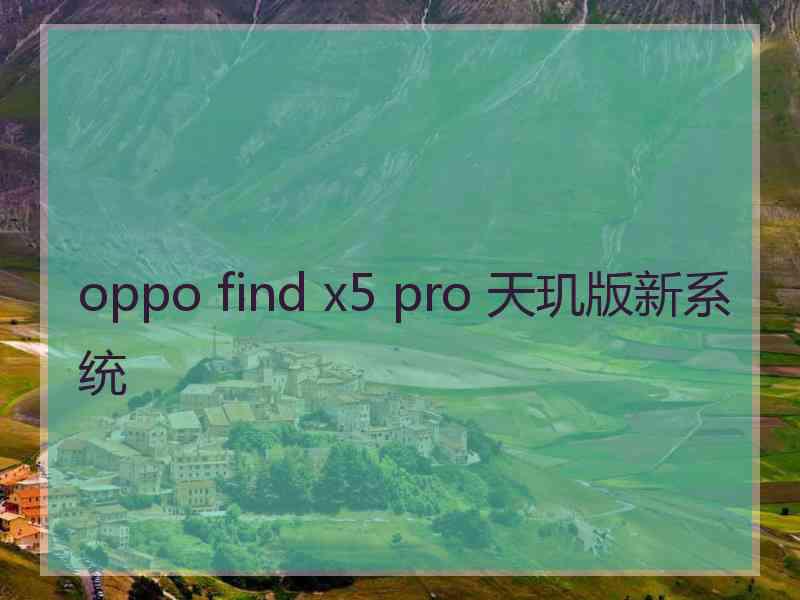 oppo find x5 pro 天玑版新系统