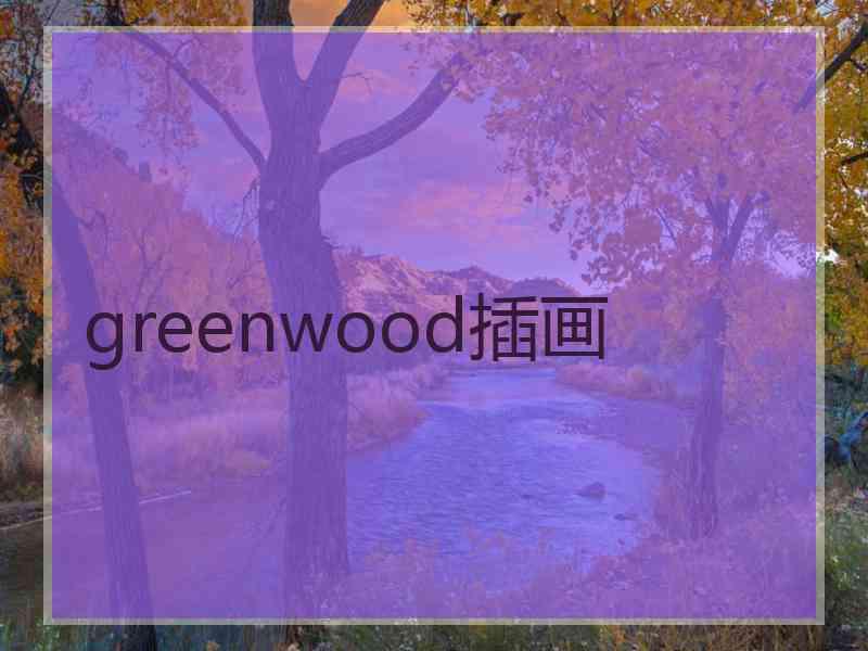 greenwood插画