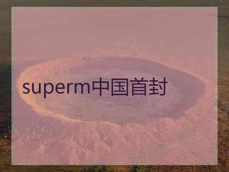 superm中国首封