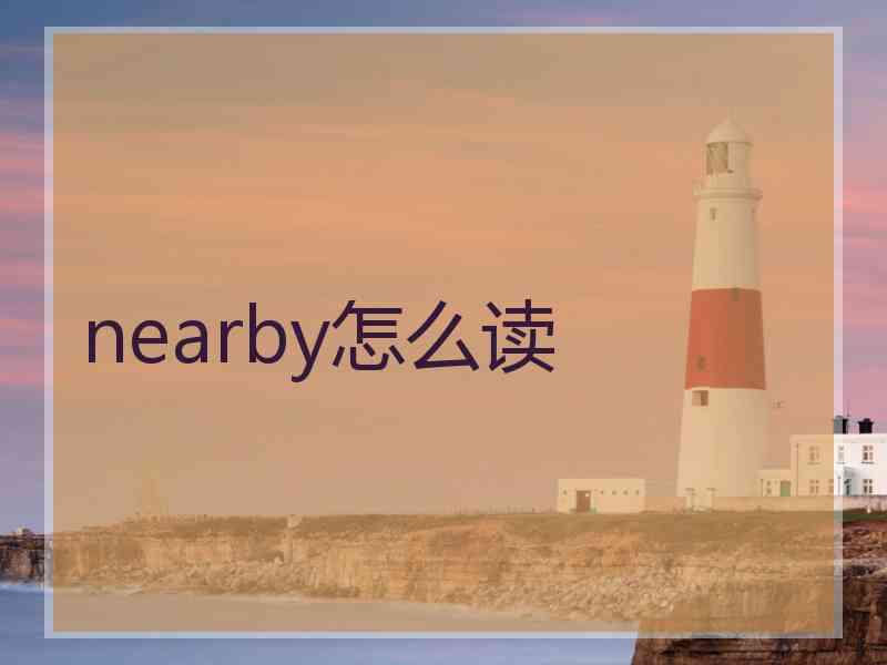 nearby怎么读