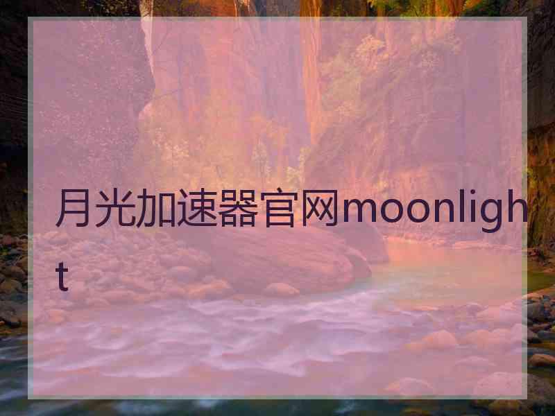 月光加速器官网moonlight