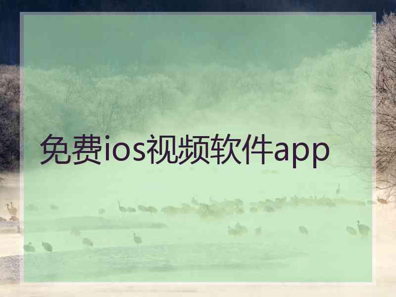 免费ios视频软件app