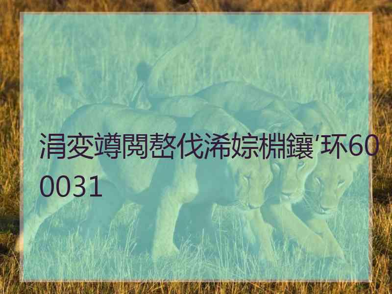 涓変竴閲嶅伐浠婃棩鑲′环600031