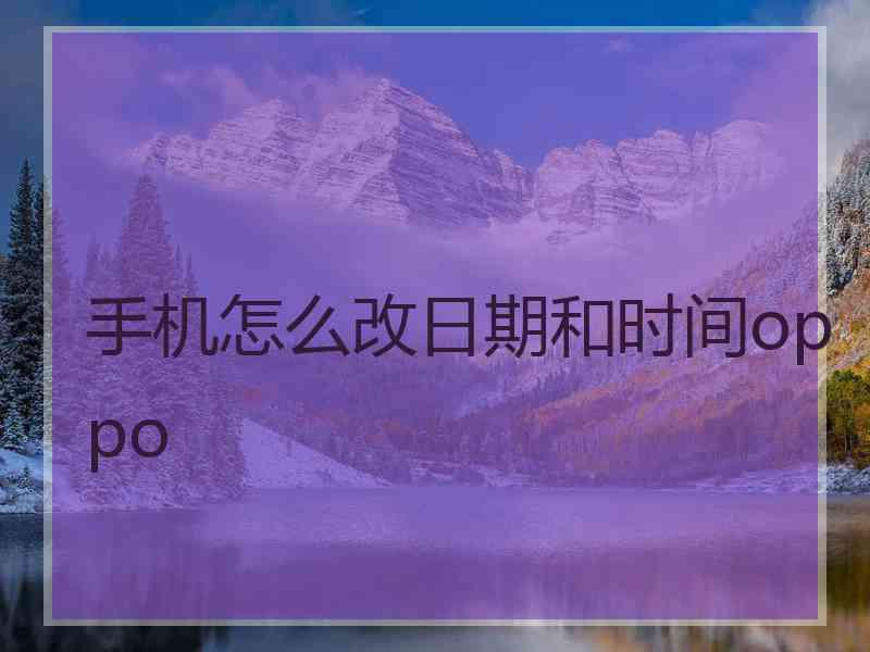 手机怎么改日期和时间oppo