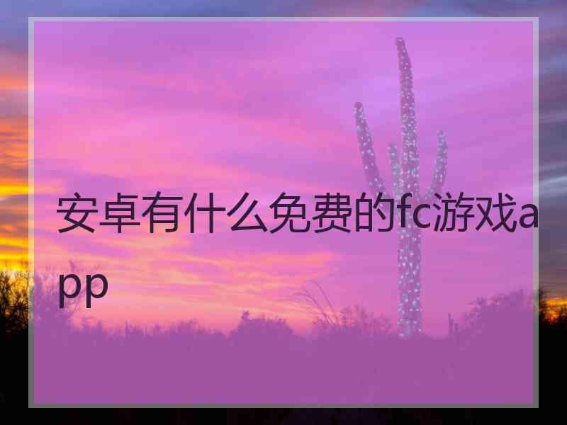 安卓有什么免费的fc游戏app