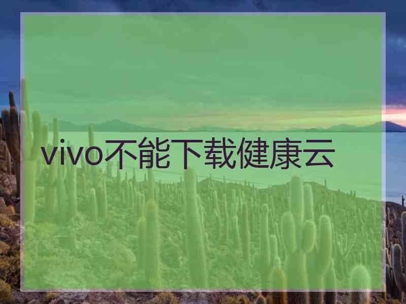 vivo不能下载健康云