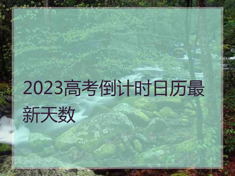 2023高考倒计时日历最新天数