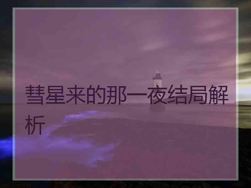 彗星来的那一夜结局解析