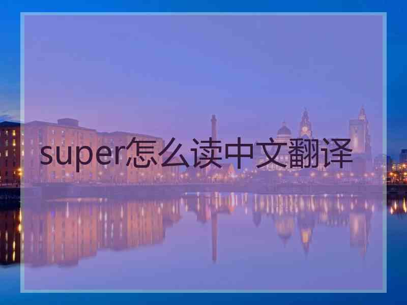 super怎么读中文翻译