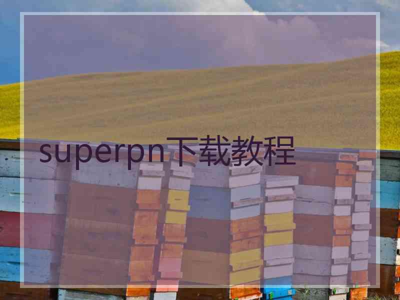 superpn下载教程