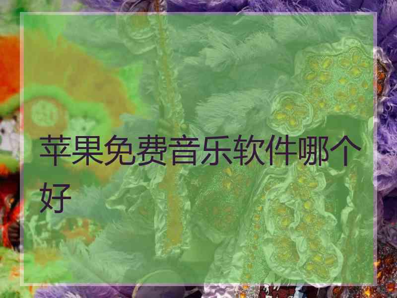 苹果免费音乐软件哪个好