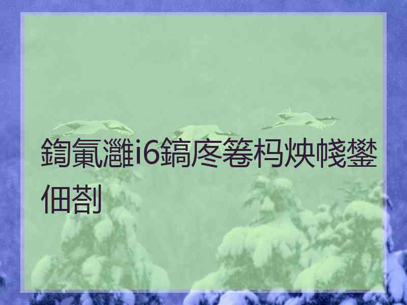 鍧氭灉i6鎬庝箞杩炴帴鐢佃剳