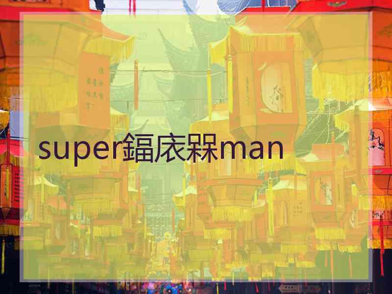 super鍢庡槑man