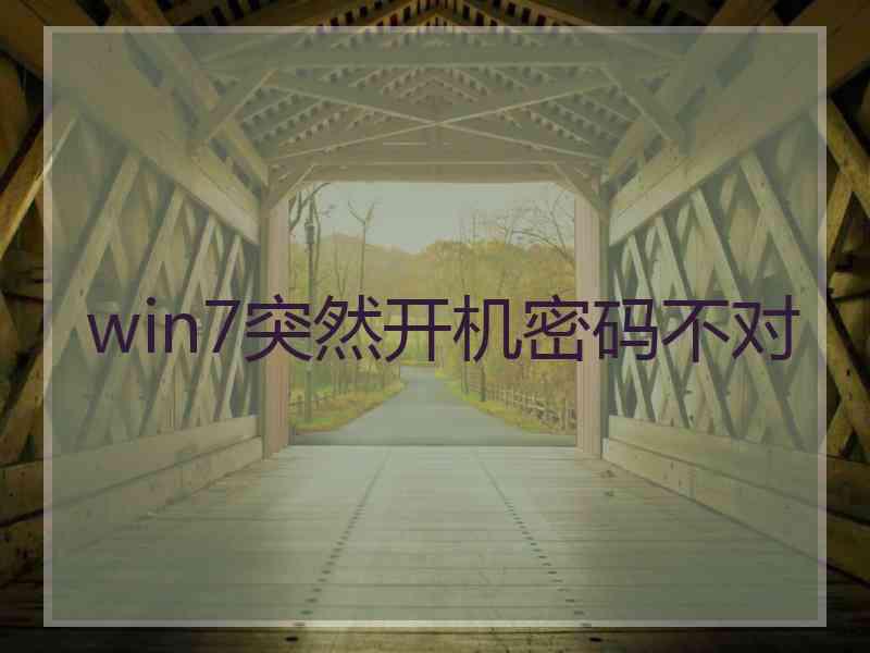 win7突然开机密码不对