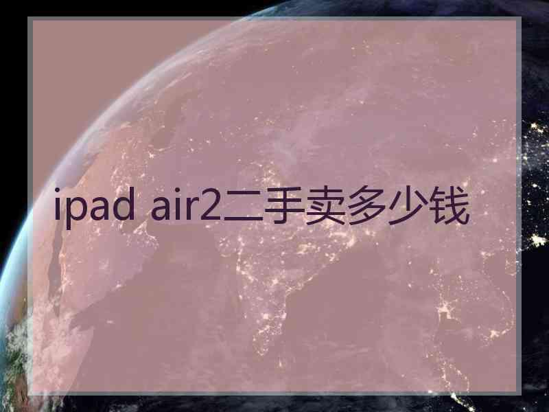 ipad air2二手卖多少钱