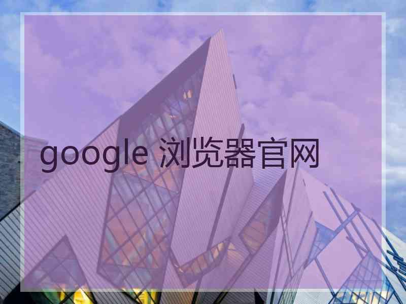 google 浏览器官网