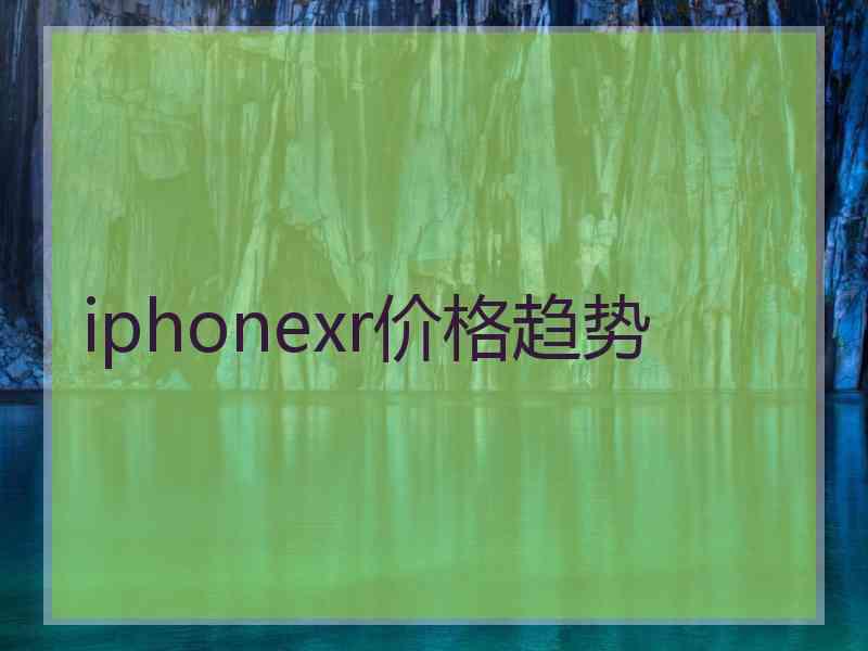 iphonexr价格趋势