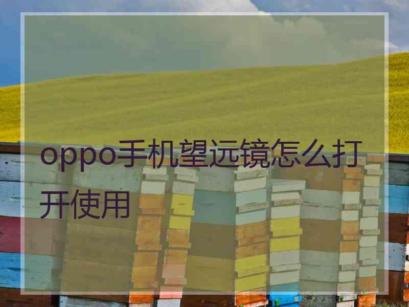 oppo手机望远镜怎么打开使用