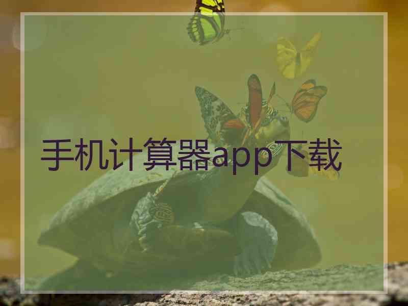 手机计算器app下载