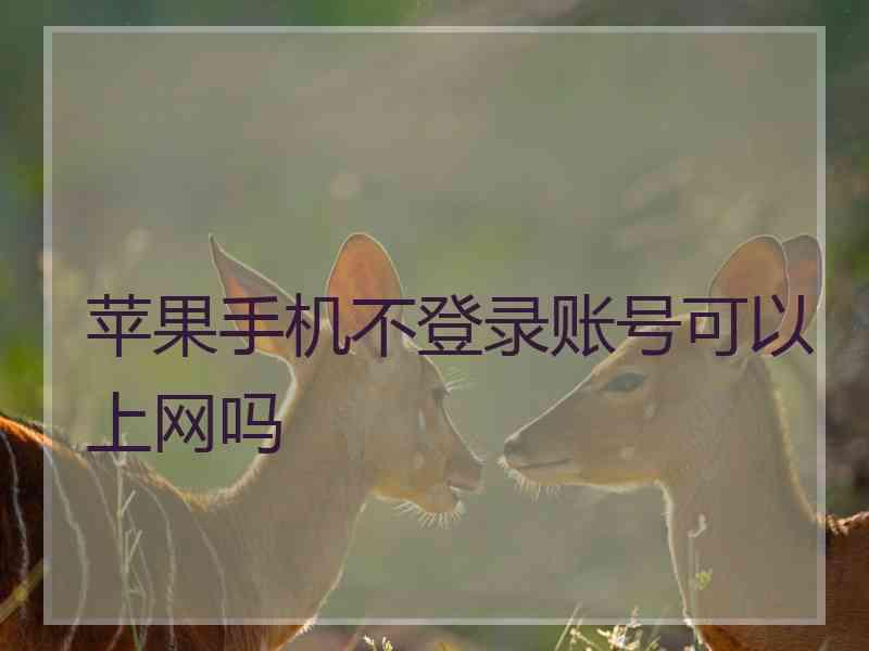 苹果手机不登录账号可以上网吗