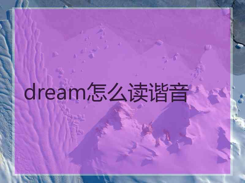 dream怎么读谐音