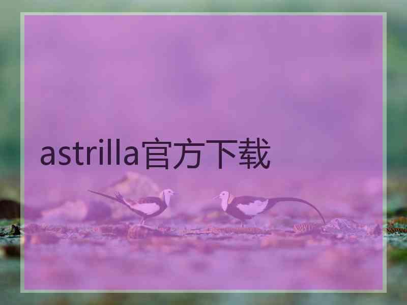 astrilla官方下载