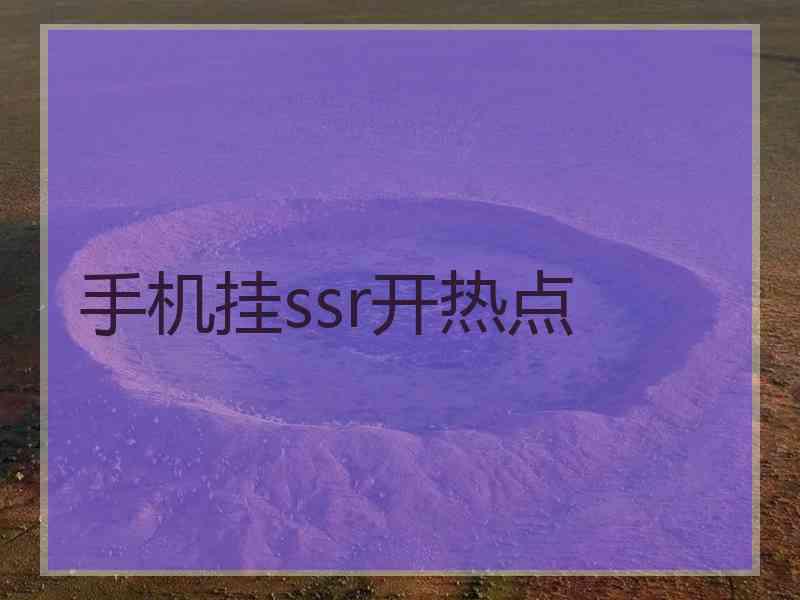 手机挂ssr开热点