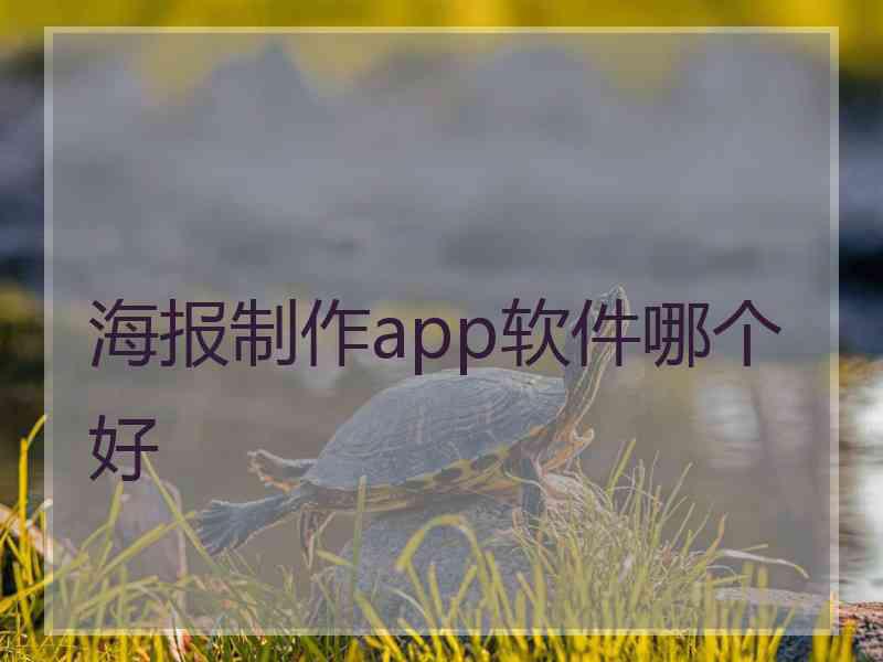 海报制作app软件哪个好