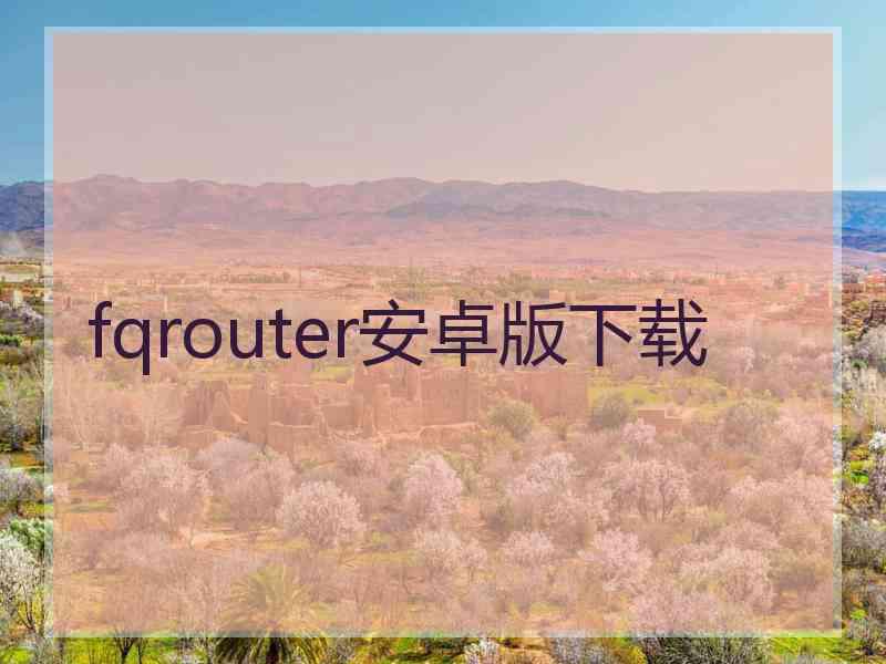 fqrouter安卓版下载