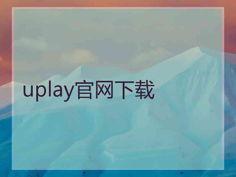 uplay官网下载