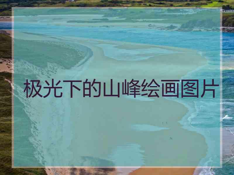 极光下的山峰绘画图片